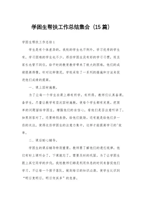 学困生帮扶工作总结集合(15篇)