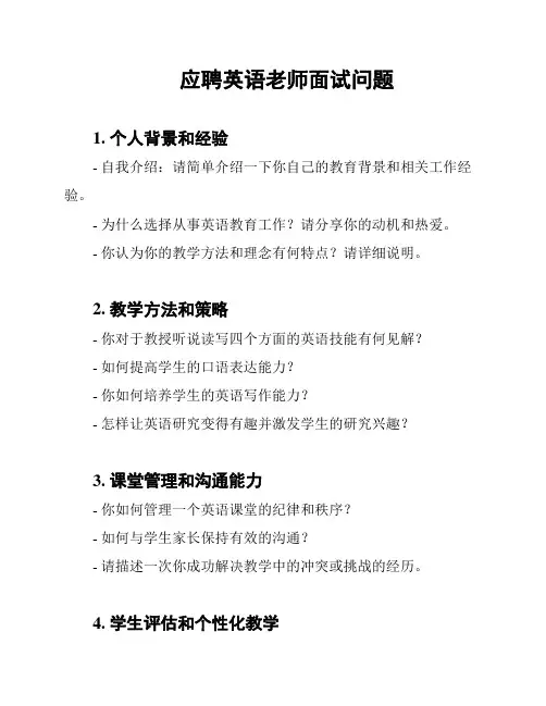 应聘英语老师面试问题