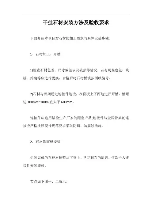 干挂石材安装方法及验收要求【最新版】