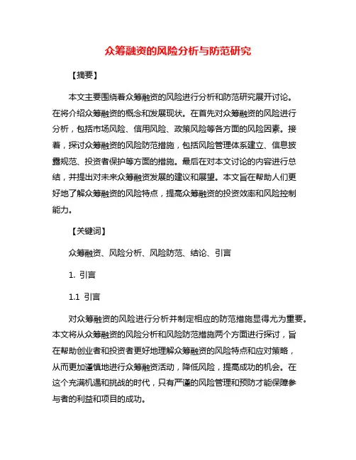众筹融资的风险分析与防范研究