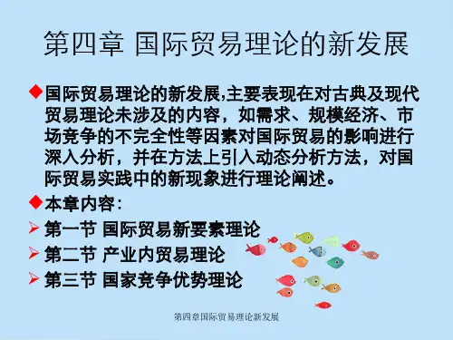 第四章国际贸易理论新发展