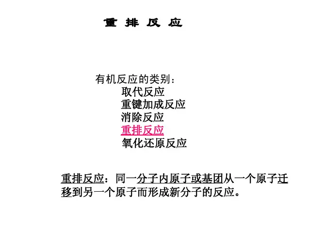 重排反应