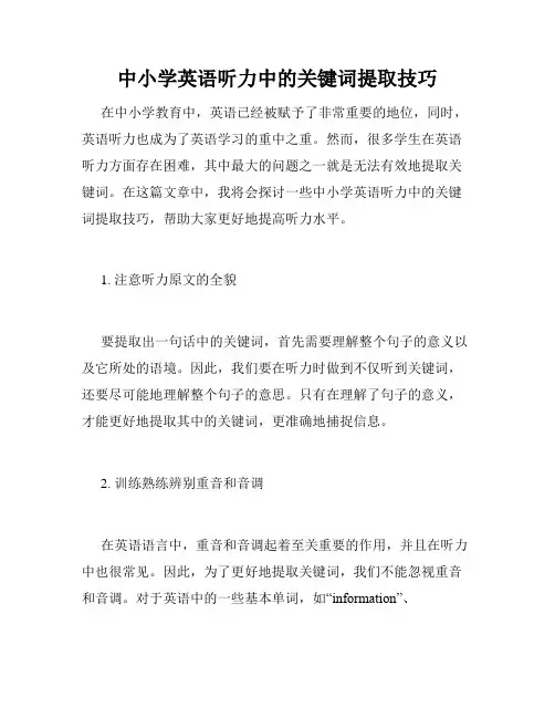 中小学英语听力中的关键词提取技巧