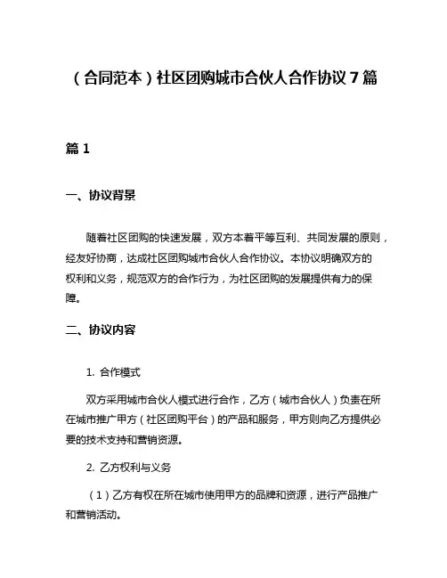 (合同范本)社区团购城市合伙人合作协议7篇