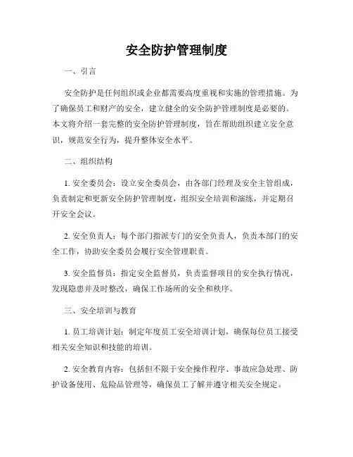 安全防护管理制度