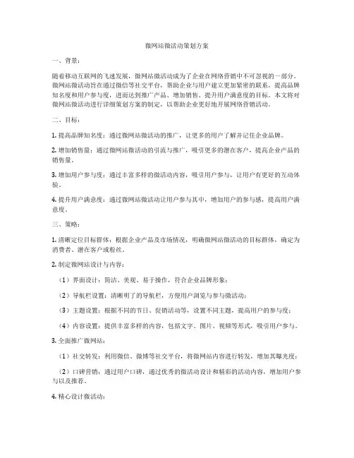微网站微活动策划方案