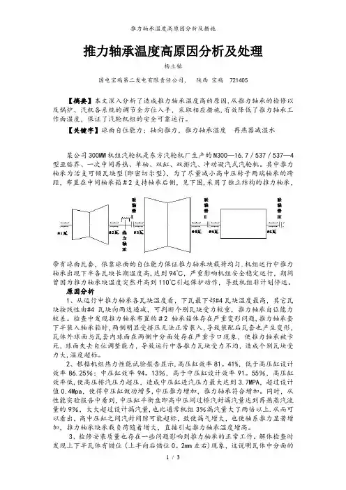推力轴承温度高原因分析及措施