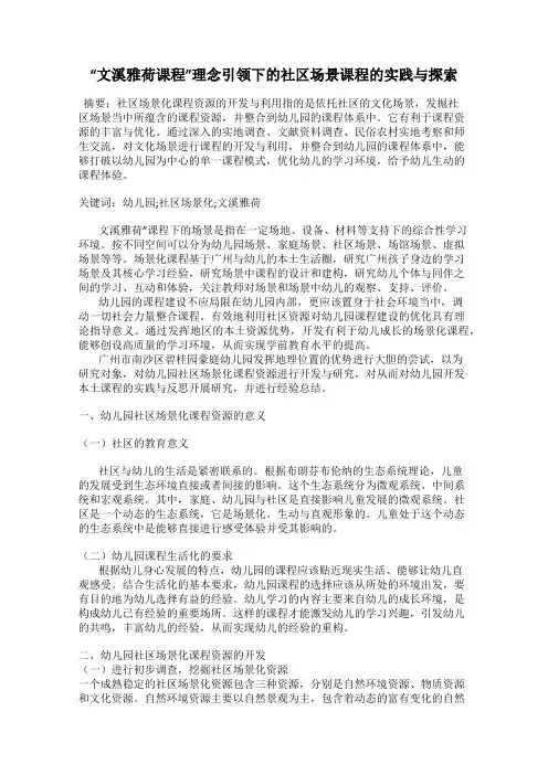 “文溪雅荷课程”理念引领下的社区场景课程的实践与探索