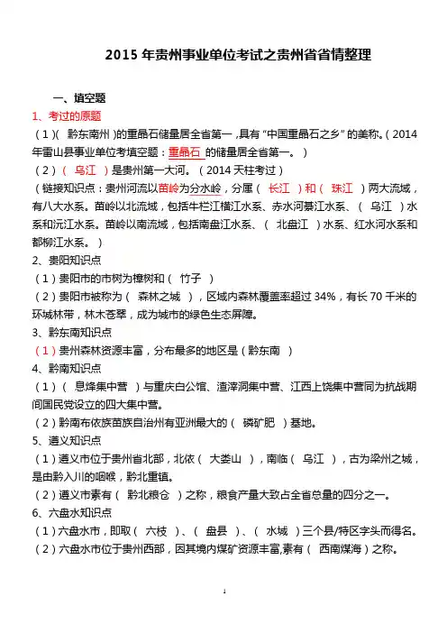 标注版：2015年贵州省情贵州事业单位考试常识
