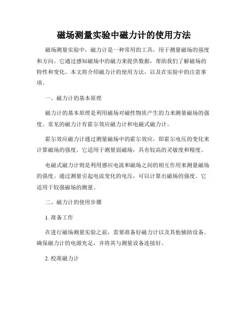 磁场测量实验中磁力计的使用方法