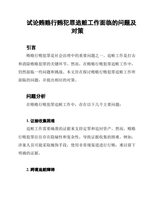 试论贿赂行贿犯罪追赃工作面临的问题及对策