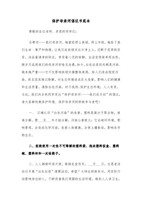 保护母亲河倡议书范本（5篇）
