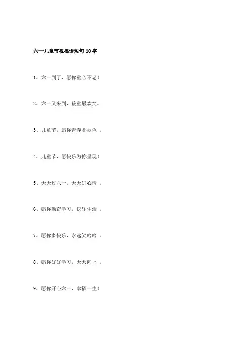 六一儿童节祝福语短句10字