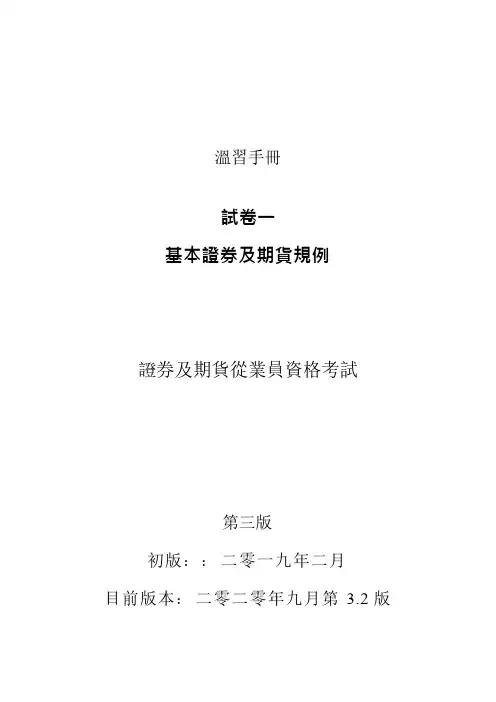 香港证券期货从业考试温习手册卷一HKSIPAPER1