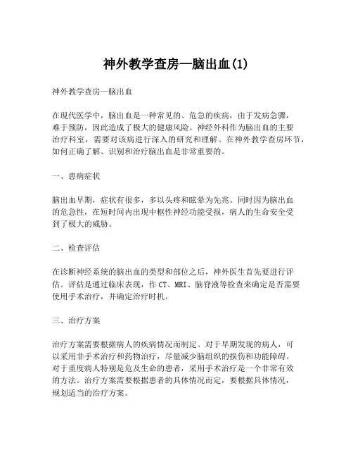 神外教学查房—脑出血(1)