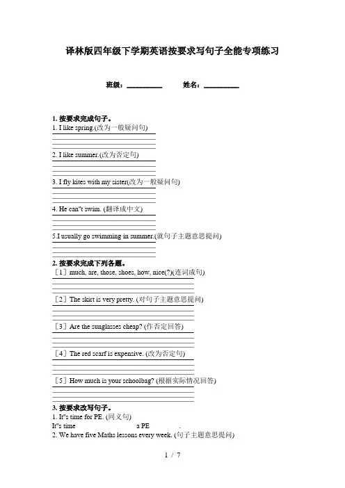 译林版四年级下学期英语按要求写句子全能专项练习