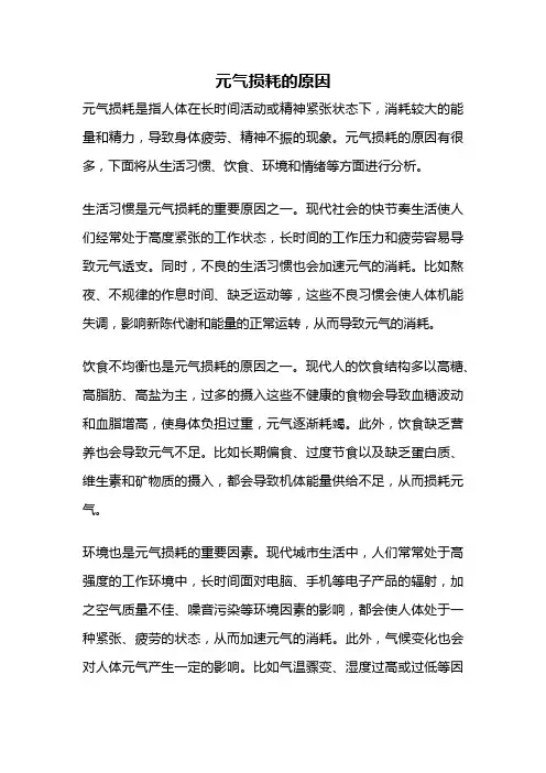 元气损耗的原因