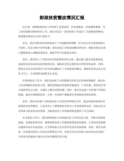 财政扶贫整改情况汇报
