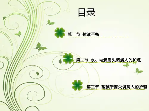 第二章水电解质及酸碱平衡失调病人的护理ppt课件