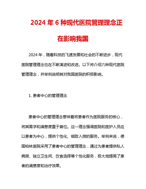 2024年6种现代医院管理理念正在影响我国