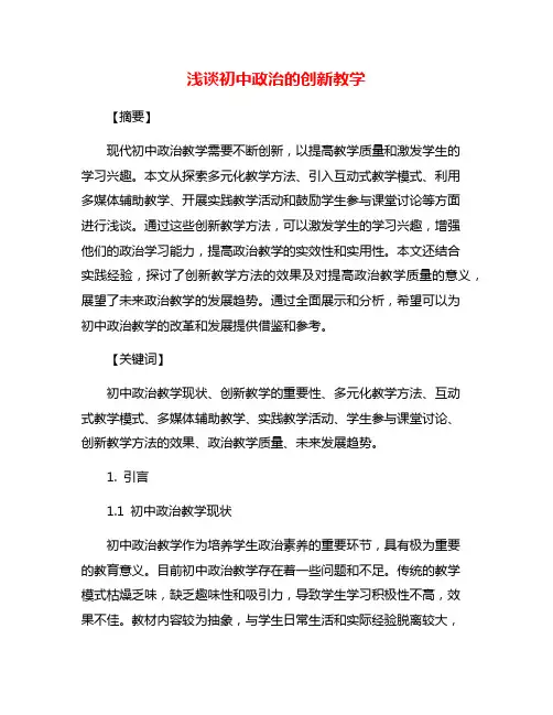 浅谈初中政治的创新教学