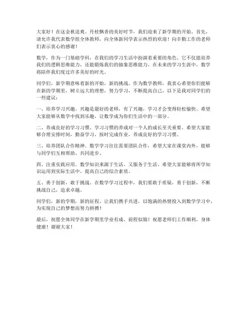 开学典礼数学教师的发言稿