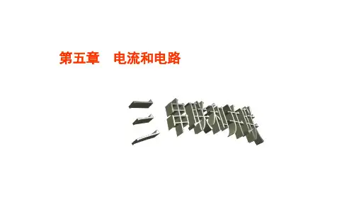 第3节串联和并联PPT课件(人教版)