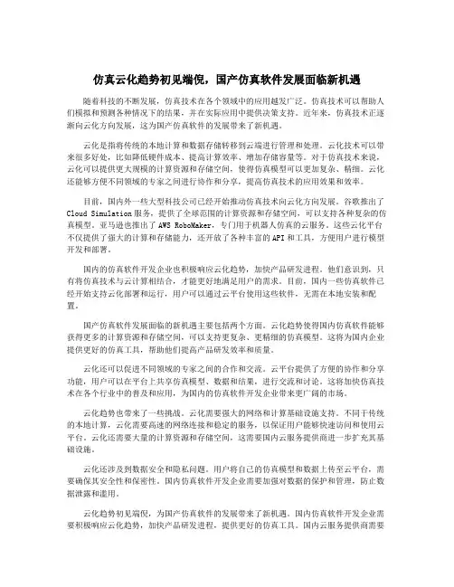 仿真云化趋势初见端倪,国产仿真软件发展面临新机遇