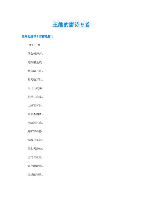王维的唐诗9首