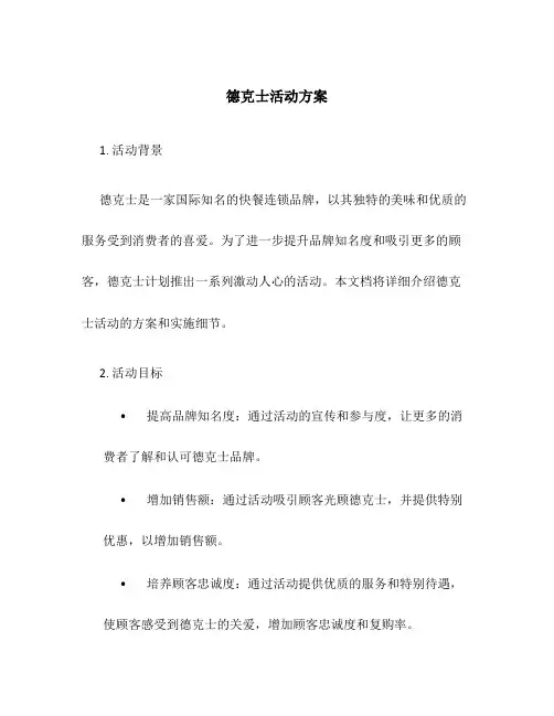 德克士活动方案