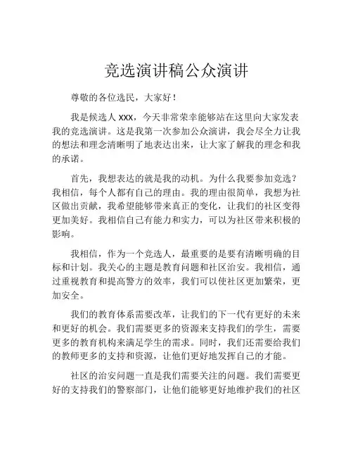 竞选演讲稿公众演讲