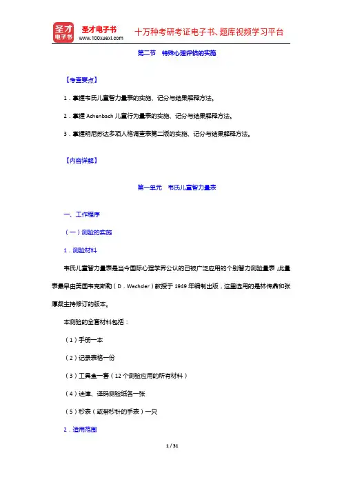 心理咨询师(二级)专业能力复习全书【核心讲义+历年真题详解】特殊心理评估的实施【圣才出品】