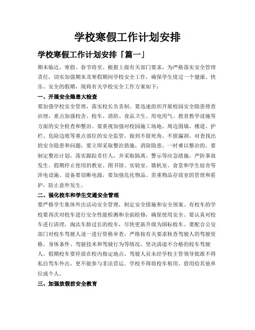 学校寒假工作计划安排