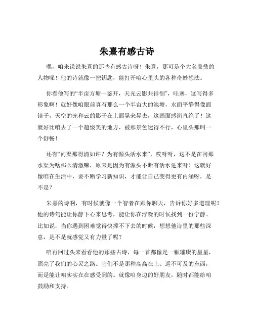 朱熹有感古诗