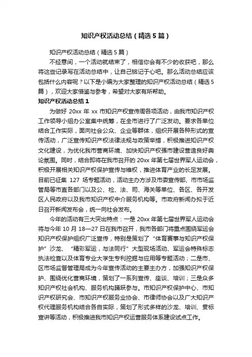 知识产权活动总结（精选5篇）
