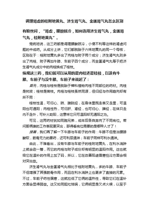 调理肾虚的桂附地黄丸、济生肾气丸、金匮肾气丸怎么区别