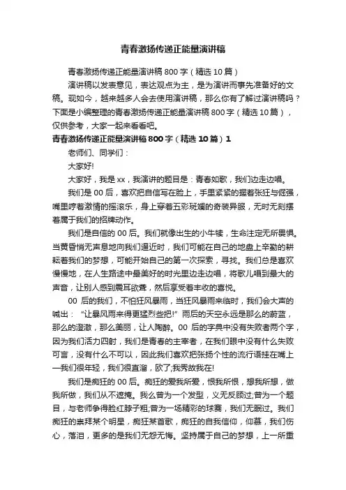 青春激扬传递正能量演讲稿800字（精选10篇）