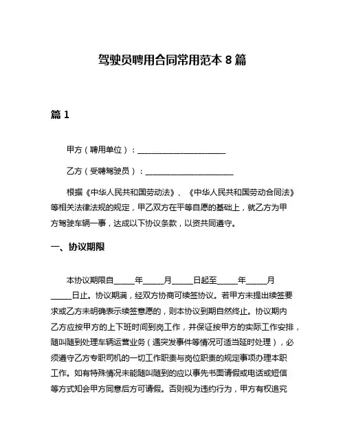 驾驶员聘用合同常用范本8篇
