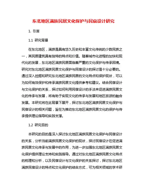 东北地区满族民居文化保护与民宿设计研究