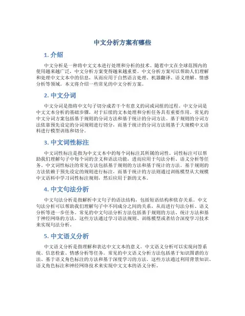 中文分析方案有哪些