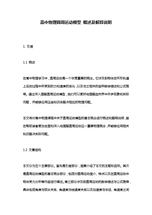 高中物理圆周运动模型_概述及解释说明