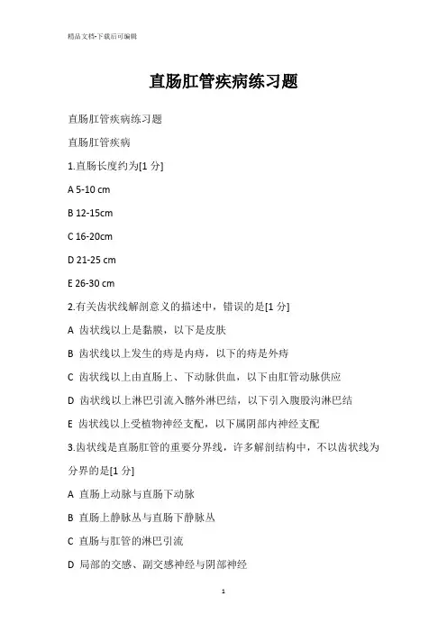 直肠肛管疾病练习题