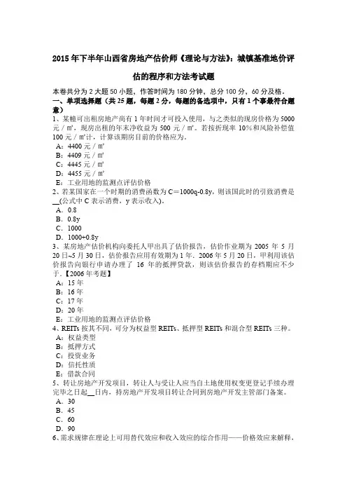 2015年下半年山西省房地产估价师《理论与方法》：城镇基准地价评估的程序和方法考试题