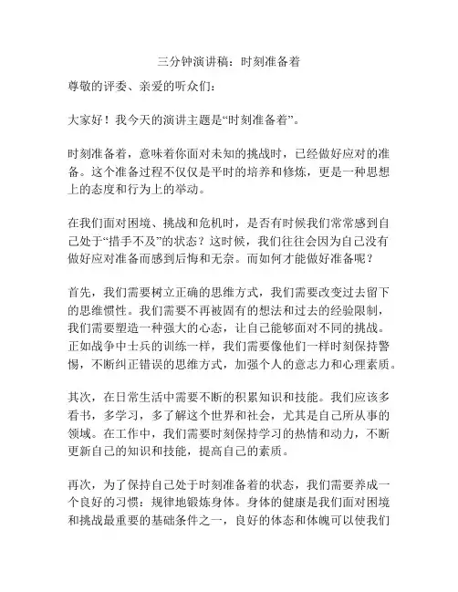 三分钟演讲稿：时刻准备着