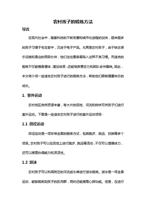 农村孩子的锻炼方法