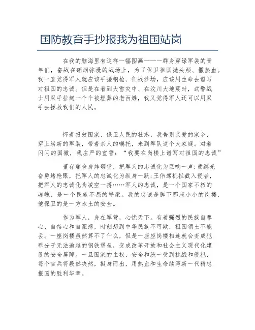 国防教育手抄报我为祖国站岗文字稿