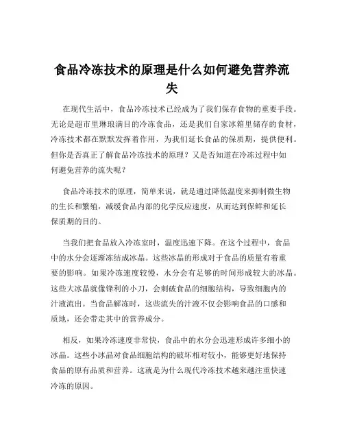 食品冷冻技术的原理是什么如何避免营养流失