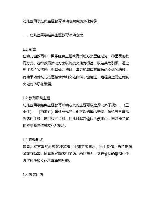 幼儿园国学经典主题教育活动方案传统文化传承