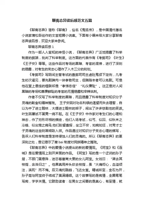 聊斋志异读后感范文五篇