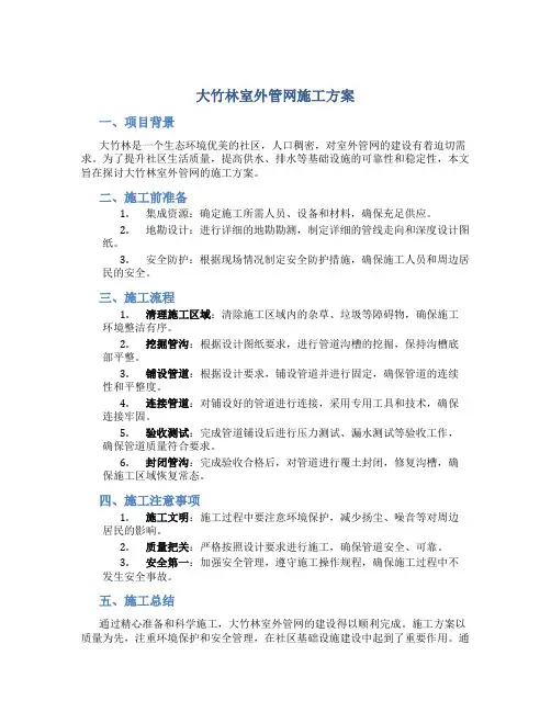 大竹林室外管网施工方案